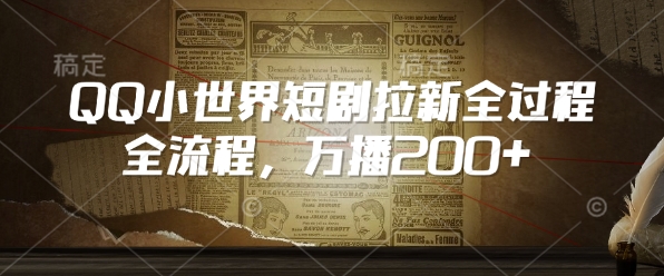 QQ小世界短剧拉新全流程，万播200+-时光资源网