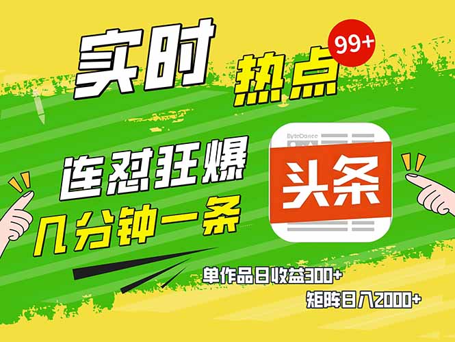 头条赚钱新姿势，AI爆款文章生成术，无脑操作日赚1K+复制粘贴轻松玩转头条-时光资源网