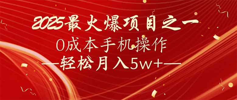 7天赚了2.6万，2025利润超级高！0成本手机操作轻松月入5w+-时光资源网