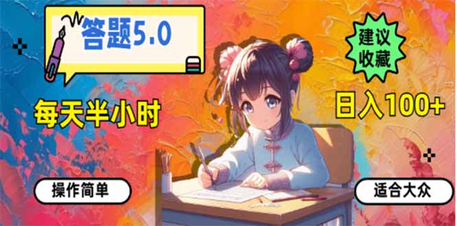 答题5.0，每天半小时，日入100+，易上手，适合大众-时光资源网