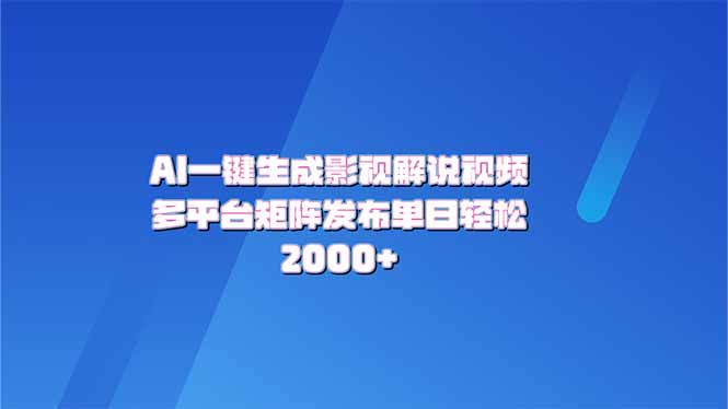 AI一键生成原创影视解说视频，带音频，字幕的视频，可以多平台发布，轻…-时光资源网