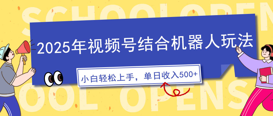 2025年视频号结合机器人玩法，操作简单，5分钟一条原创视频，适合零基…-时光资源网