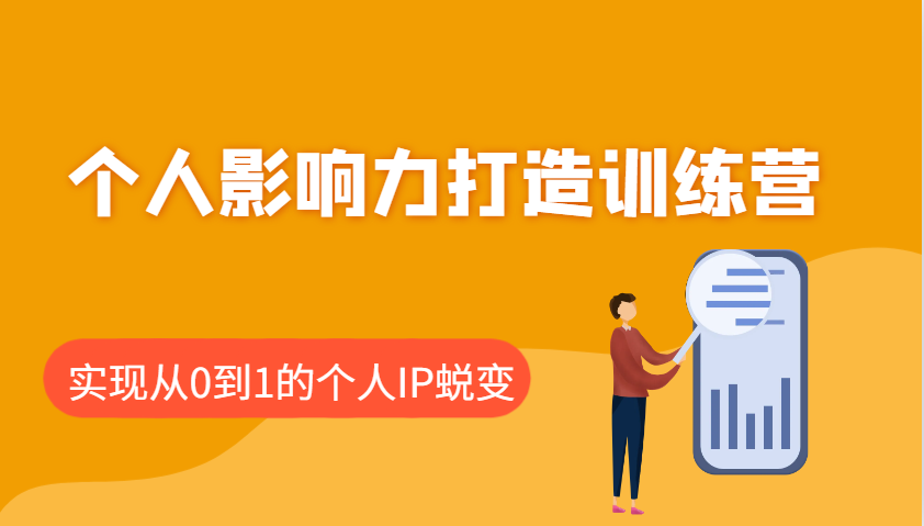个人影响力打造训练营，涵盖个人IP打造的各个关键环节，实现从0到1的个人IP蜕变-时光资源网