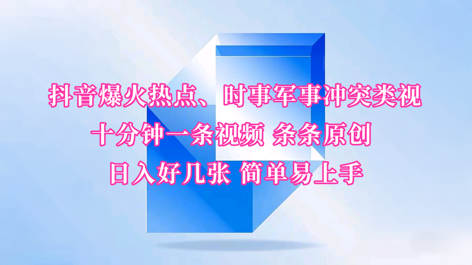 抖音爆火热点、时事军事冲突类视频 十分钟一条视频 条条原创 日入好几张 简单易上手-时光资源网