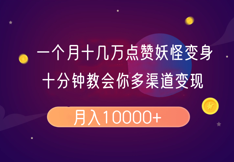 一个月十几万点赞妖怪变身视频，十分钟教会你(超详细制作流程)分段-时光资源网