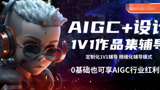 AIGC+设计1V1作品集辅导，0基础也可享AIGC行业红利-时光资源网