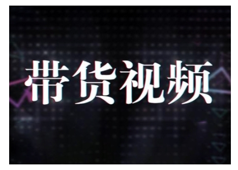 原创短视频带货10步法，短视频带货模式分析 提升短视频数据的思路以及选品策略等-时光资源网