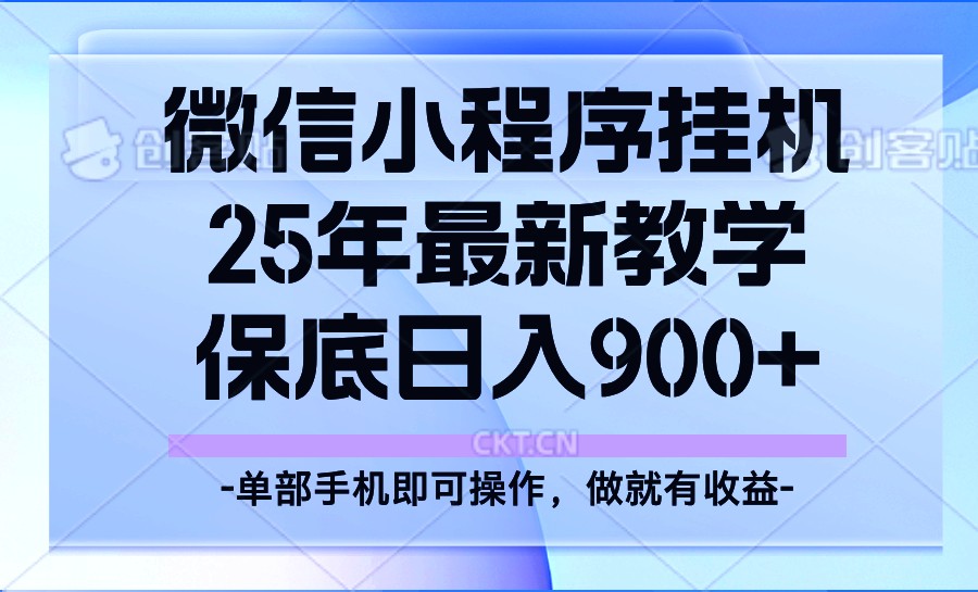 25年小程序挂机掘金最新教学，保底日入900+-时光资源网