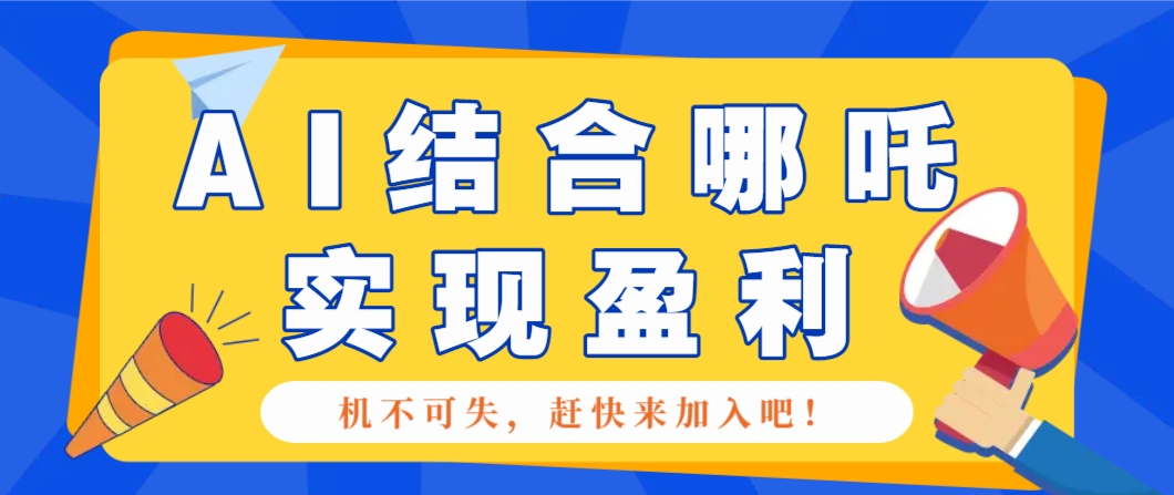 哪咤2爆火，如何利用AI结合哪吒2实现盈利，月收益5000+【附详细教程】-时光资源网