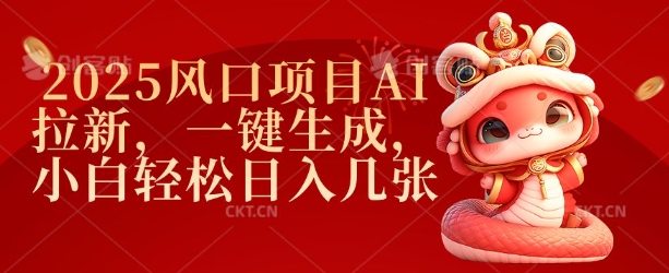 2025风口项目AI拉新，一键生成，小白轻松日入几张-时光资源网