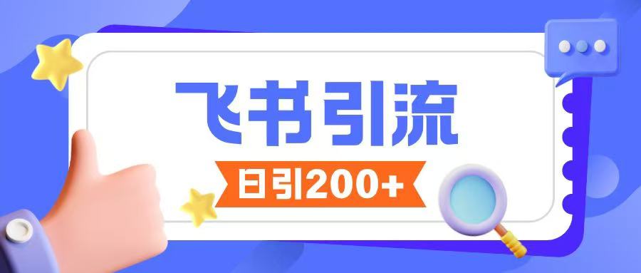 飞书引流创业粉玩法，无限私信不违规-时光资源网