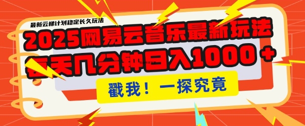 2025最新网易云音乐云梯计划，每天几分钟，单账号月入过W，可批量操作，收益翻倍【揭秘】-时光资源网