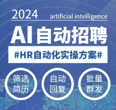 人人都可以学的AI自动化招聘课，0基础可学，人工智能自动招聘解放HR-时光资源网