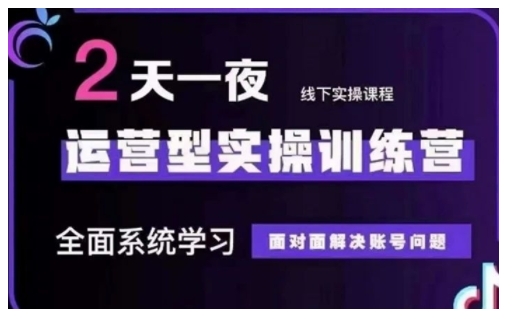 抖音直播运营型实操训练营，全面系统学习，面对面解决账号问题 12月10号-12号(第48期线下课)-时光资源网