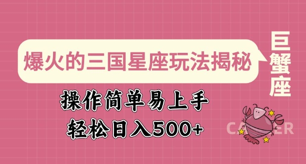 爆火的三国星座玩法揭秘，操作简单易上手，轻松日入多张-时光资源网