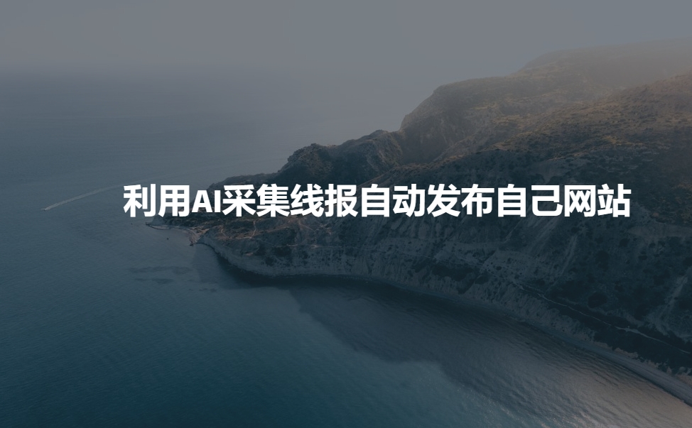 利用AI采集线报发布到自己网站-时光资源网