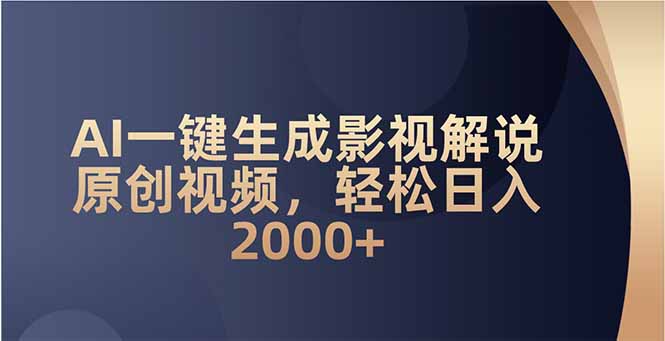 AI一键生成影视解说原创视频，轻松日入2000+-时光资源网