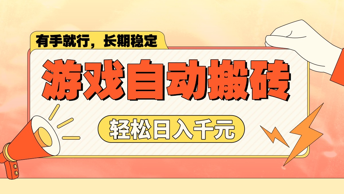 游戏自动搬砖，轻松日入1000+ 长期稳定暴利项目-时光资源网