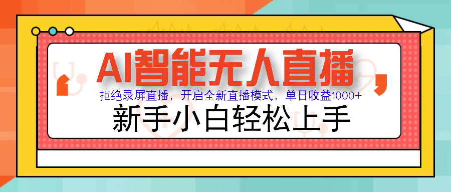 Ai智能无人直播带货 无需出镜 单日轻松变现1000+ 零违规风控 小白也能…-时光资源网