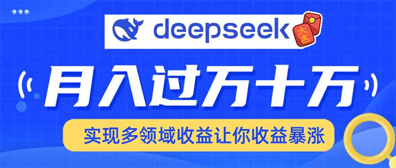 用DeepSeek席卷各大平台，快速上手实现多领域，让你收入猛增-时光资源网