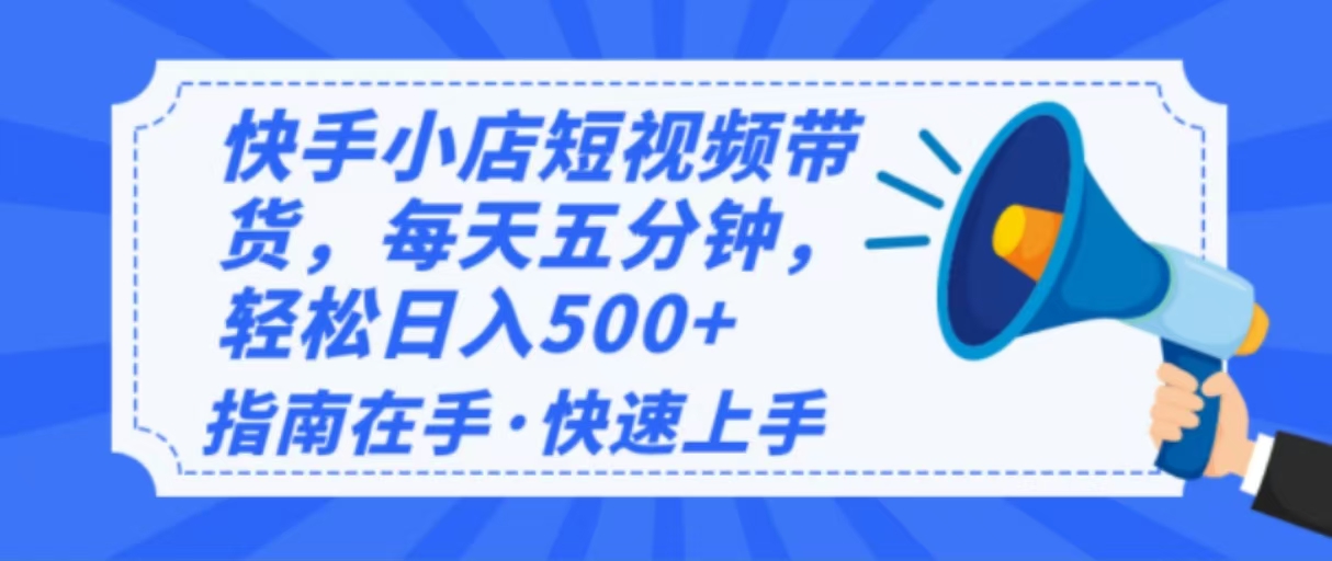 2025最新快手小店运营，单日变现500+  新手小白轻松上手！-时光资源网