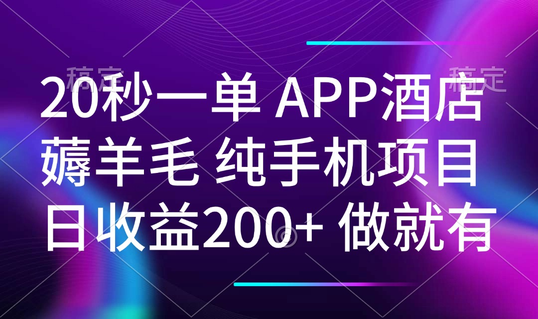 20秒一单APP酒店薅羊毛 春手机项目 日入200+ 空闲时间就能做-时光资源网