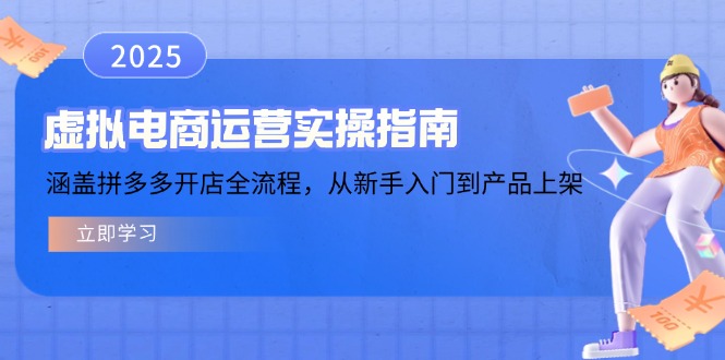 虚拟电商运营实操指南，涵盖拼多多开店全流程，从新手入门到产品上架-时光资源网