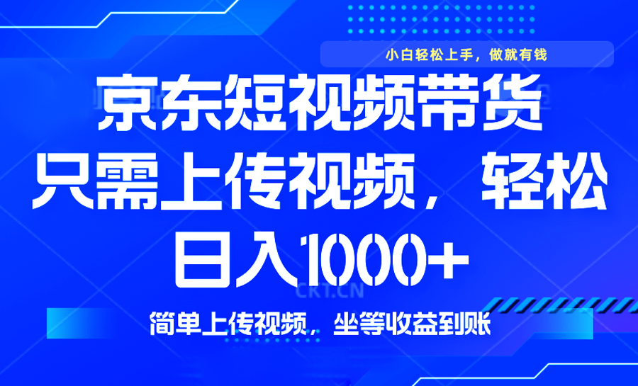 最新风口，京东短视频带货，只需上传视频，轻松日入1000+，无需剪辑，…-时光资源网