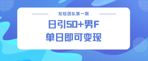 男粉引流新方法不违规，当日即可变现-时光资源网