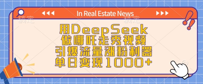 用DeepSeek做哪吒走秀视频，引爆流量涨粉利器，单日变现1k-时光资源网