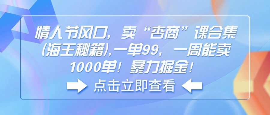 情人节风口，卖“杏商”课合集(海王秘籍-时光资源网