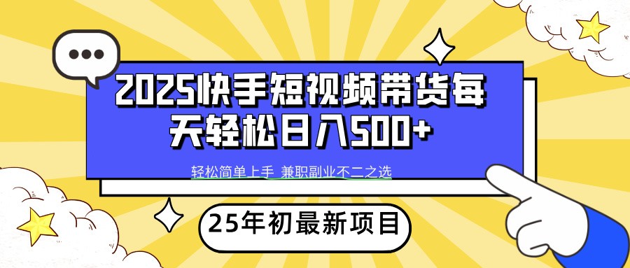 2025年初新项目快手短视频带货轻松日入500+-时光资源网