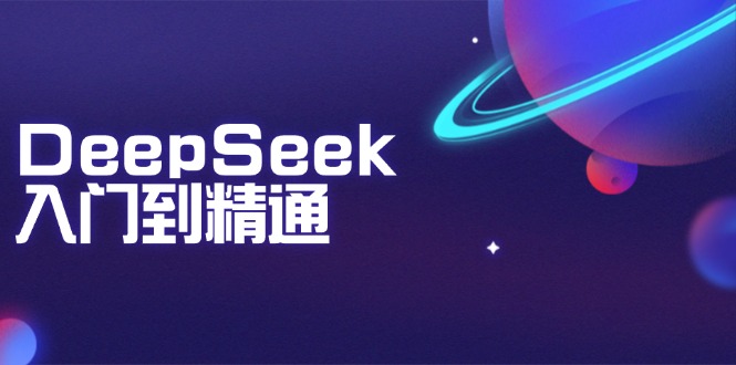 DeepSeek入门到精通：掌握文本生成、知识推理与编程辅助，提升AI应用能力-时光资源网