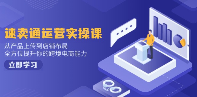 小红书电商运营：开店注册/选品/上架/养号/爆款笔记/剪辑视频/发货促销等-时光资源网