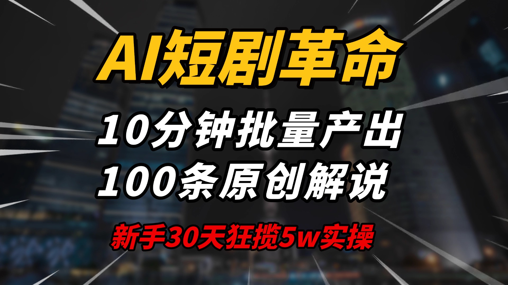 AI短剧革命！10分钟批量产出100条原创解说，新手30天狂揽5w实操揭秘-时光资源网