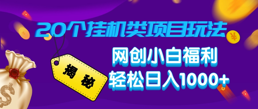揭秘20种挂机类项目玩法，网创小白福利轻松日入1000+-时光资源网