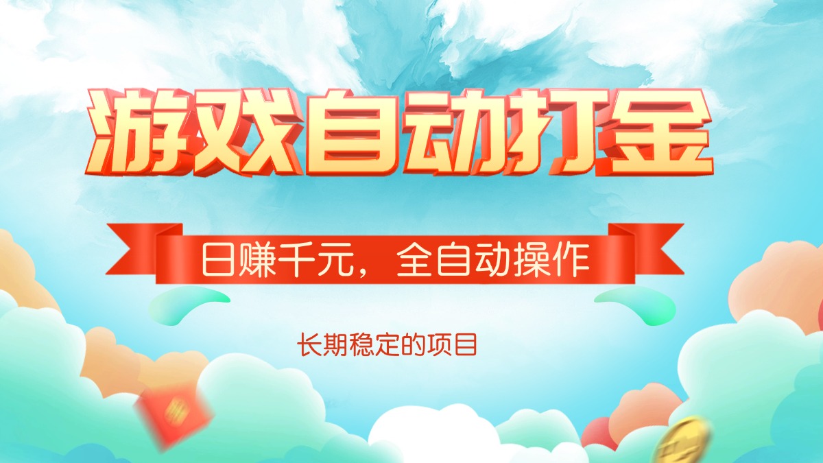 游戏自动打金，日赚千元，全自动操作-时光资源网