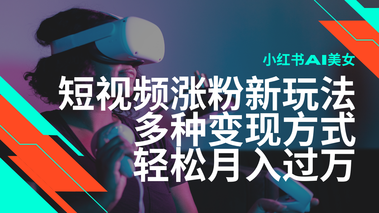 最新风口蓝海项目，小红书AI美女短视频涨粉玩法，多种变现方式轻松月入…-时光资源网