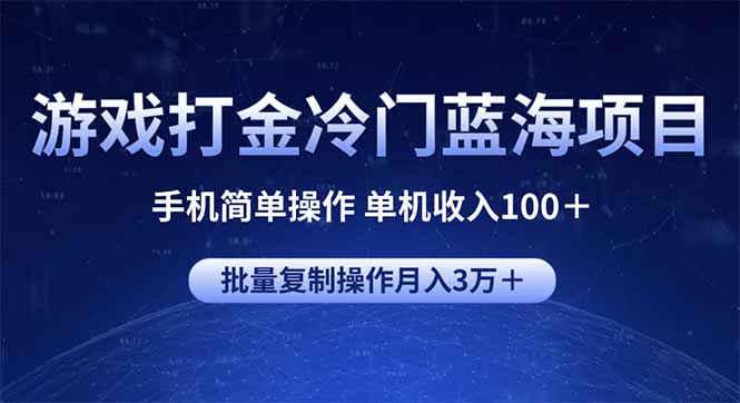 游戏打金冷门蓝海项目 手机简单操作 单机收入100＋ 可批量复制操作-时光资源网