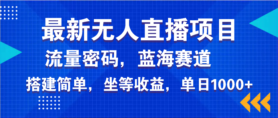 最新无人直播项目—美女电影游戏，轻松日入3000+，蓝海赛道流量密码，…-时光资源网