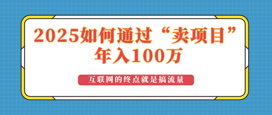2025年如何通过“卖项目”实现100万收益：最具潜力的盈利模式解析-时光资源网