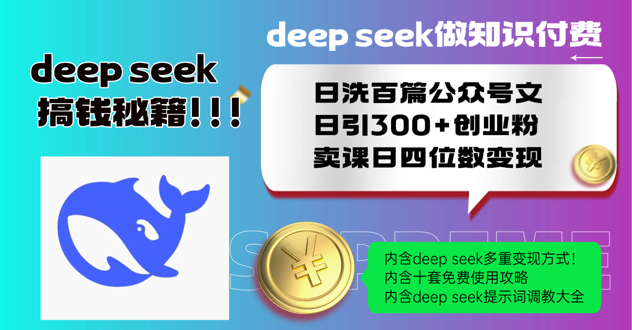 Deep seek做知识付费日洗百篇公众号文日引300+创业粉，卖课日四位数变…-时光资源网