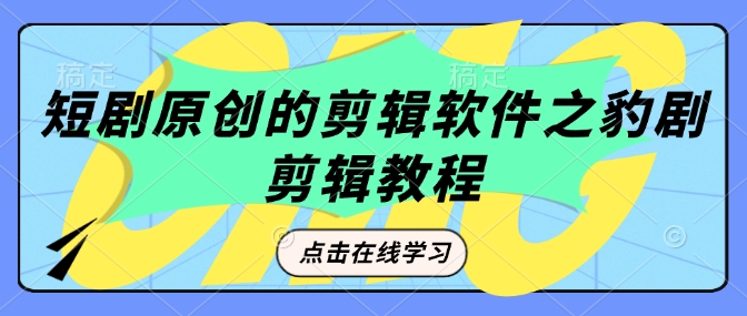 短剧原创的剪辑软件之豹剧剪辑过原创教程-时光资源网