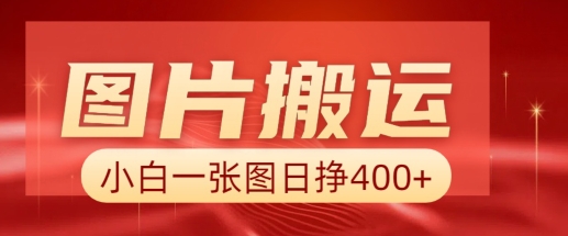 图片搬运+AI，小白也可靠一张图日入4张，详细实操流程-时光资源网