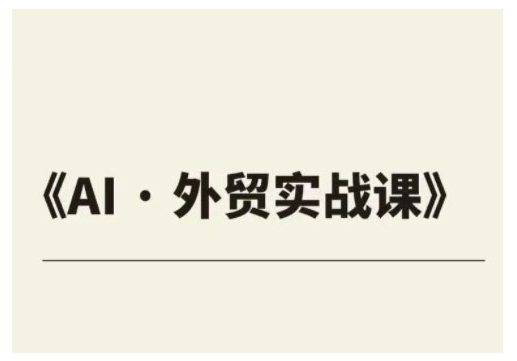 外贸ChatGPT实战课程，帮助外贸企业实现业绩翻倍-时光资源网