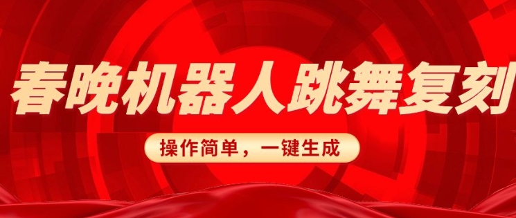 春晚机器人复刻，AI机器人搞怪赛道，操作简单适合，一键去重，无脑搬运实现日入3张(详细教程)-时光资源网