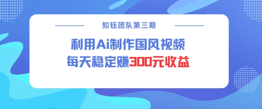 视频号ai国风视频创作者分成计划每天稳定300元收益-时光资源网