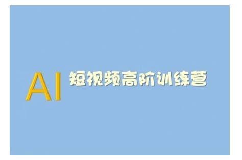 AI短视频系统训练营(2025版)掌握短视频变现的多种方式，结合AI技术提升创作效率-时光资源网