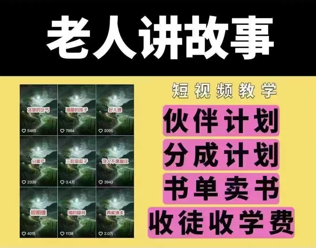 老人讲故事短视频教学，变现方式，可做伙伴计划、分成计划，书单卖书、收徒等-时光资源网