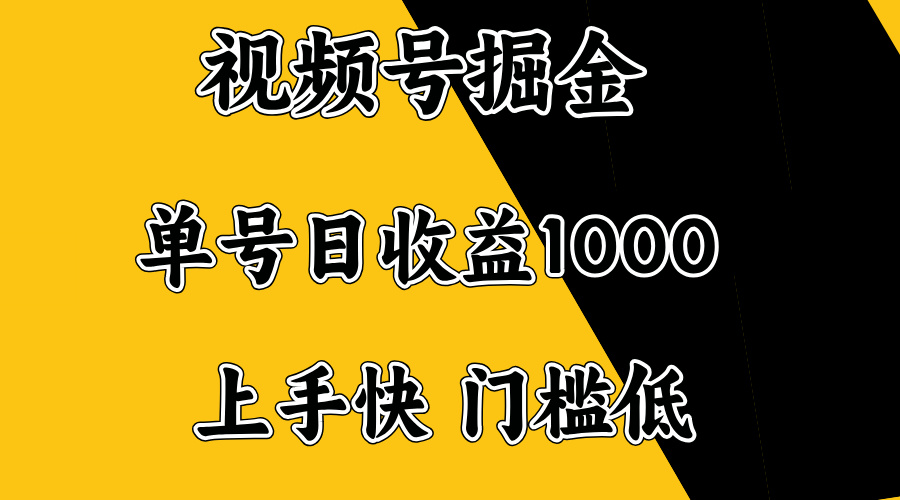 视频号掘金，单号日收益1000+，门槛低，容易上手。-时光资源网